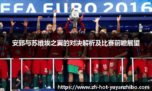 安郅与苏维埃之翼的对决解析及比赛前瞻展望