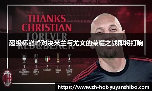 超级杯巅峰对决米兰与尤文的荣耀之战即将打响