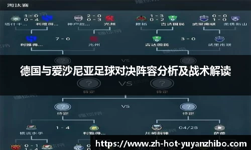 德国与爱沙尼亚足球对决阵容分析及战术解读