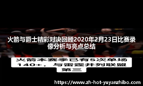 火箭与爵士精彩对决回顾2020年2月23日比赛录像分析与亮点总结
