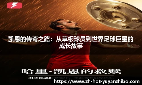 凯恩的传奇之路：从草根球员到世界足球巨星的成长故事
