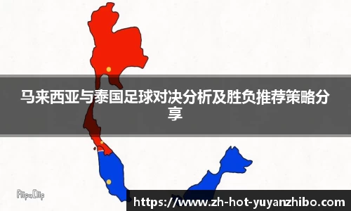 马来西亚与泰国足球对决分析及胜负推荐策略分享