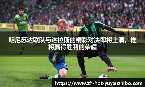 明尼苏达联队与达拉斯的精彩对决即将上演，谁将赢得胜利的荣耀