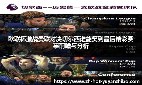 欧联杯激战曼联对决切尔西谁能笑到最后精彩赛事前瞻与分析