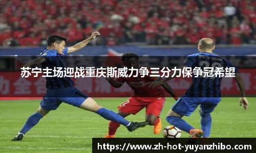 苏宁主场迎战重庆斯威力争三分力保争冠希望
