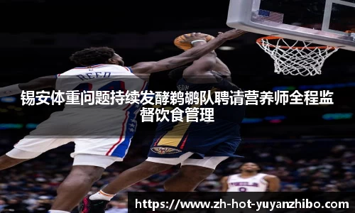 锡安体重问题持续发酵鹈鹕队聘请营养师全程监督饮食管理