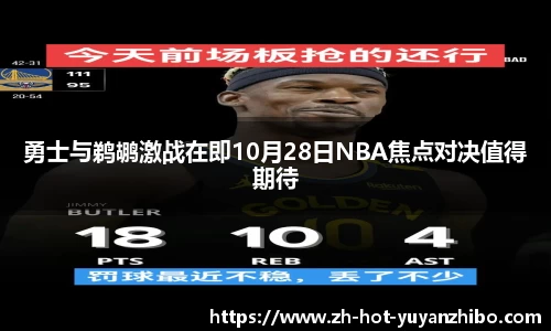 勇士与鹈鹕激战在即10月28日NBA焦点对决值得期待