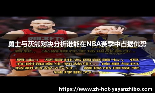 勇士与灰熊对决分析谁能在NBA赛季中占据优势