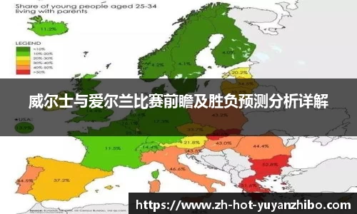 威尔士与爱尔兰比赛前瞻及胜负预测分析详解
