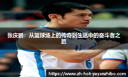 张庆鹏：从篮球场上的传奇到生活中的奋斗者之路