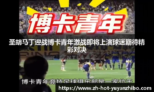 圣胡马丁迎战博卡青年激战即将上演球迷期待精彩对决