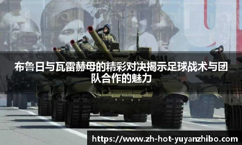布鲁日与瓦雷赫母的精彩对决揭示足球战术与团队合作的魅力