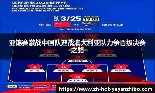 亚锦赛激战中国队迎战澳大利亚队力争晋级决赛之路