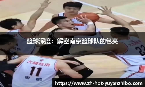 篮球深度:解密南京篮球队的包夹