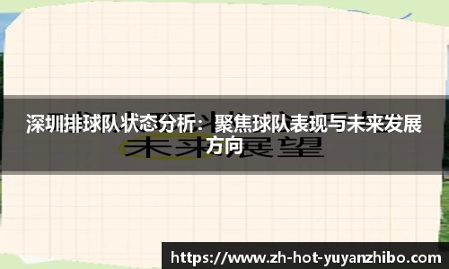 深圳排球队状态分析:聚焦球队表现与未来发展方向