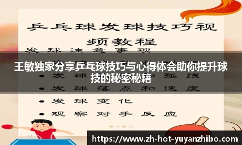 王敏独家分享乒乓球技巧与心得体会助你提升球技的秘密秘籍