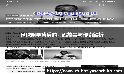 足球明星背后的号码故事与传奇解析