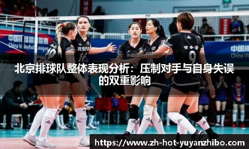 北京排球队整体表现分析:压制对手与自身失误的双重影响