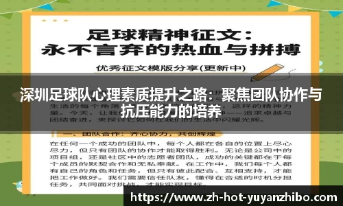 深圳足球队心理素质提升之路:聚焦团队协作与抗压能力的培养