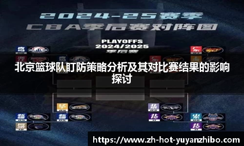 北京篮球队盯防策略分析及其对比赛结果的影响探讨