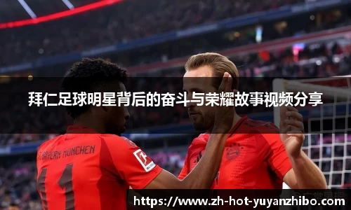拜仁足球明星背后的奋斗与荣耀故事视频分享