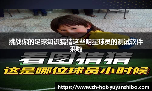 挑战你的足球知识猜猜这些明星球员的测试软件来啦