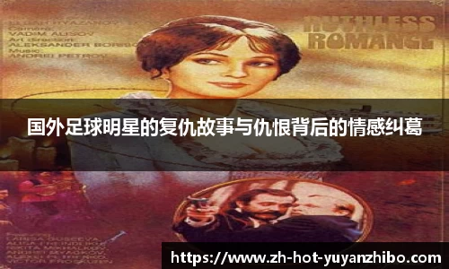 国外足球明星的复仇故事与仇恨背后的情感纠葛