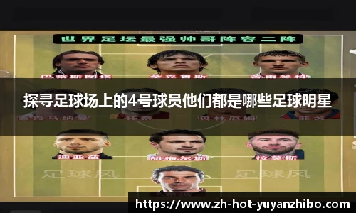 探寻足球场上的4号球员他们都是哪些足球明星