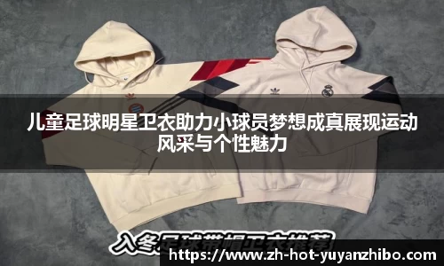 儿童足球明星卫衣助力小球员梦想成真展现运动风采与个性魅力