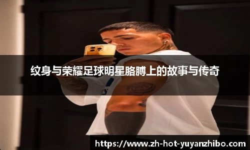 纹身与荣耀足球明星胳膊上的故事与传奇