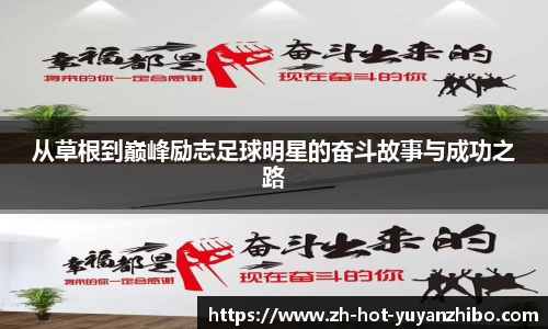 从草根到巅峰励志足球明星的奋斗故事与成功之路