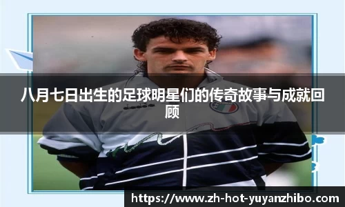 八月七日出生的足球明星们的传奇故事与成就回顾
