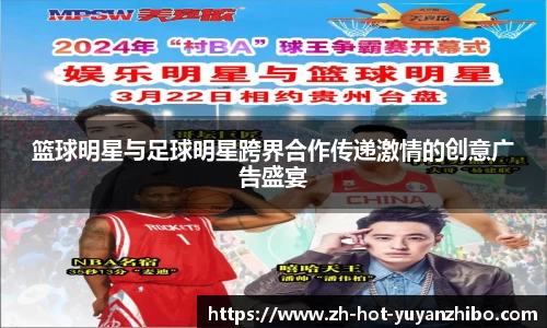 篮球明星与足球明星跨界合作传递激情的创意广告盛宴