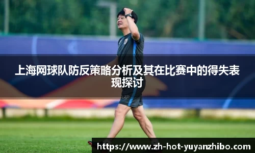 上海网球队防反策略分析及其在比赛中的得失表现探讨