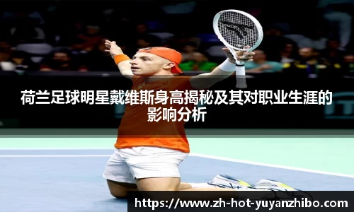 荷兰足球明星戴维斯身高揭秘及其对职业生涯的影响分析